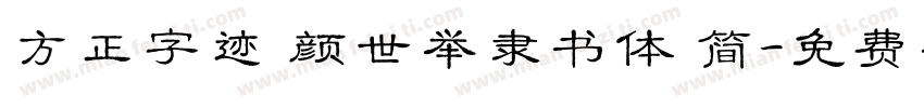 方正字迹 颜世举隶书体 简字体转换